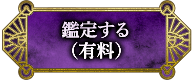 鑑定する（有料）