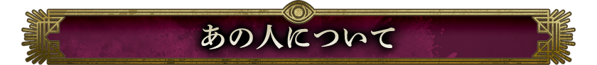 あの人について