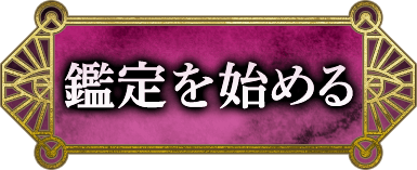 鑑定を始める