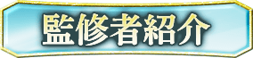 監修者紹介
