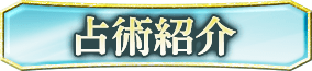 占術紹介
