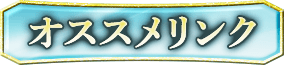 オススメリンク