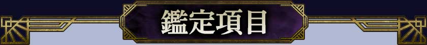 鑑定項目