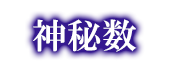 神秘数