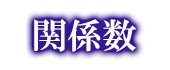 関係数