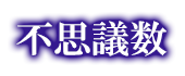 不思議数
