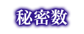 秘密数