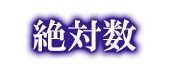 絶対数