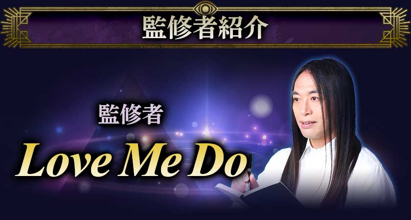 監修者紹介監修者 Love Me Do