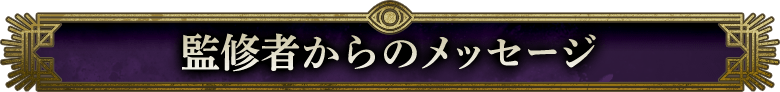 監修者からのメッセージ