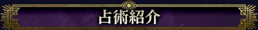 占術紹介