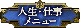 人生・仕事 メニュー