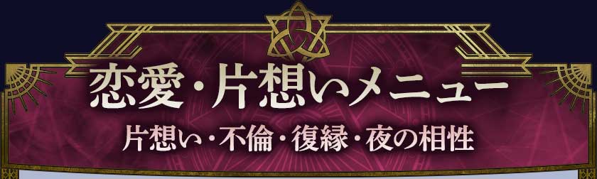 恋愛・片想いメニュー 片想い・不倫・復縁・夜の相性