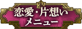 恋愛・片想い メニュー