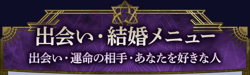 出会い・結婚メニュー 出会い・運命の相手・あなたを好きな人