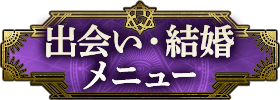 出会い・結婚 メニュー