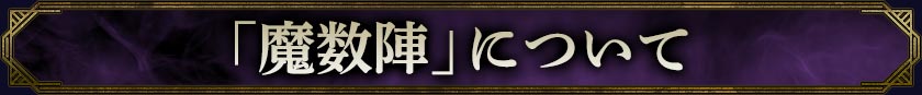 「魔数陣」について