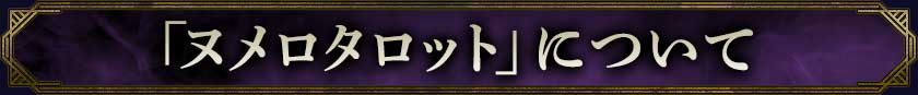 「ヌメロタロット」について