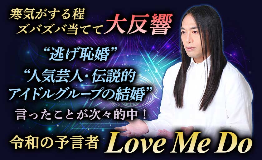 寒気がする程 ズバズバ当てて大反響 ”逃げ恥婚” ”人気芸人・伝説的アイドルグループの結婚” 言ったことが次々的中! 令和の予言者 Love Me Do