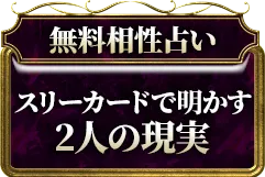 無料相性占い 2人の相性は良い？