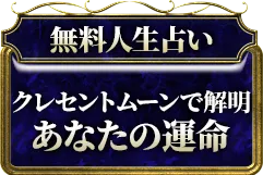 無料人生占い あなたは今より幸せになれる？