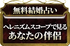 無料結婚占い 1年以内に結婚できる？