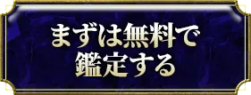 まずは無料で鑑定する