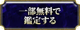 一部無料で鑑定する