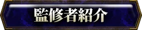 監修者紹介