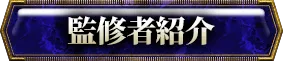 監修者紹介