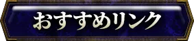 おすすめリンク