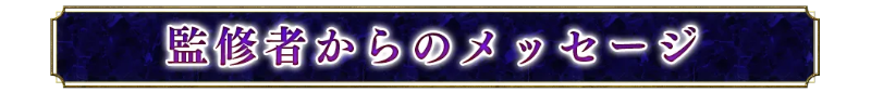 監修者からのメッセージ