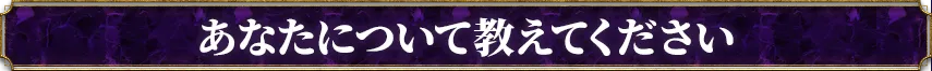 あなたについて教えてください