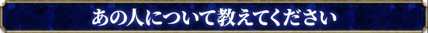 あの人について教えてください