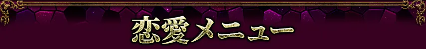loveメニュー看板画像