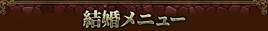 marriageメニュー看板画像