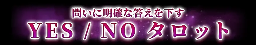 2つの視点から真実を導く ツーカード・オラクル