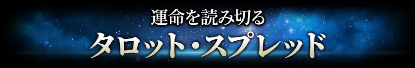 占術紹介タイトル1