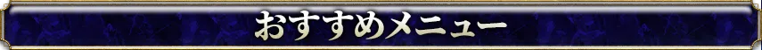 厳選おすすめメニュー