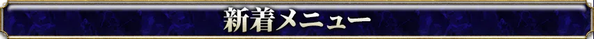 新着おすすめメニュー