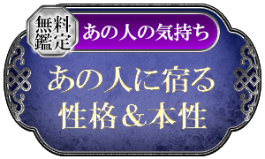 無料鑑定あの人の気持ちあの人に宿る性格&本性