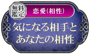 無料鑑定恋愛(相性)気になる相手とあなたの相性