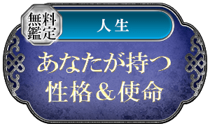 無料鑑定人生あなたが持つ性格&使命
