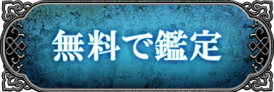 無料で鑑定する