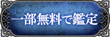 一部無料で鑑定