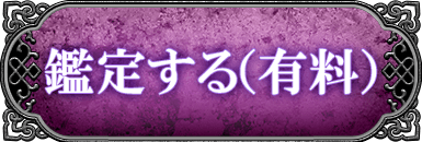 鑑定する（有料）