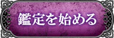 鑑定を始める