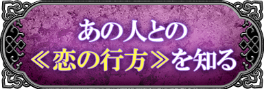 あの人との<<恋の行方>>を知る