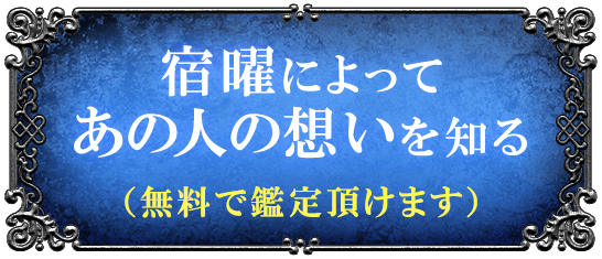 宿曜によってあの人の想いを知る(無料で鑑定頂けます)