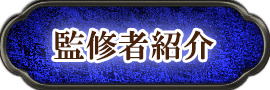 監修者紹介
